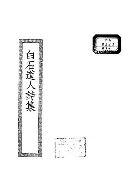 白石道人诗集