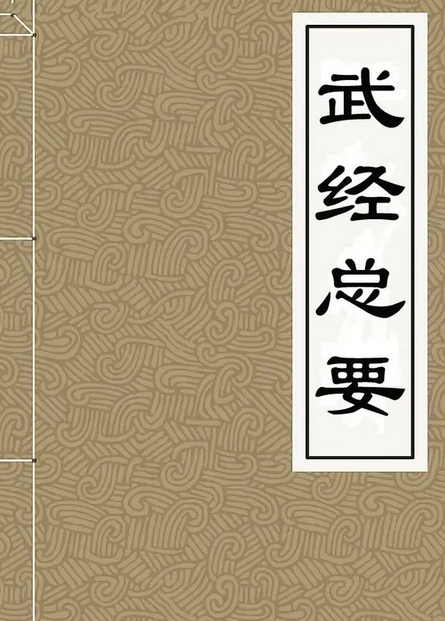 武经总要