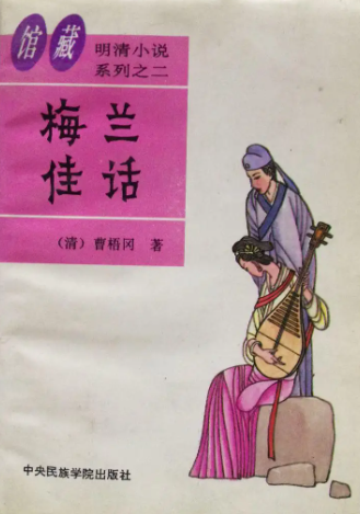 梅兰佳话