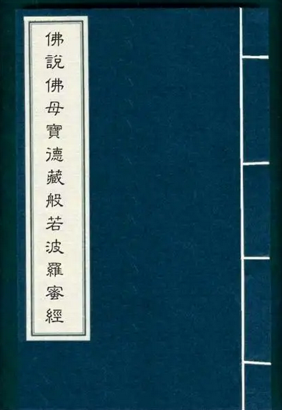 佛说佛母出生三法藏般若波罗蜜多经