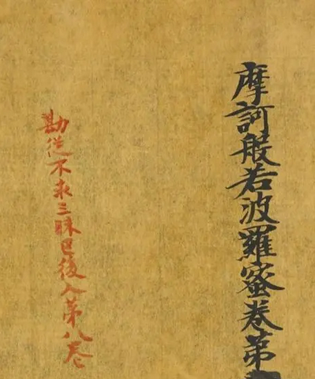 摩诃般若波罗蜜经