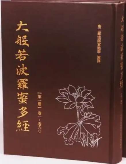 大般若波罗蜜多经