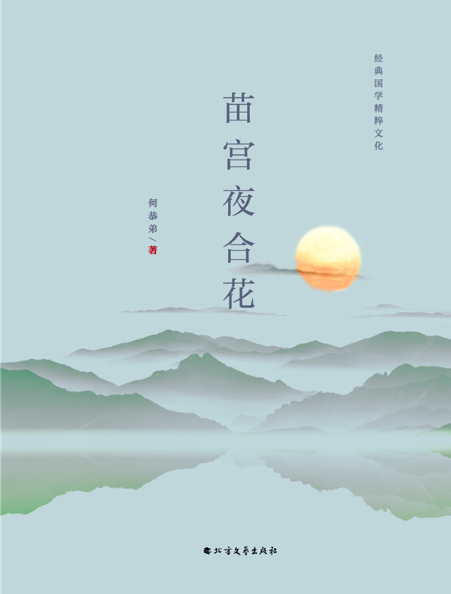 苗宫夜合花