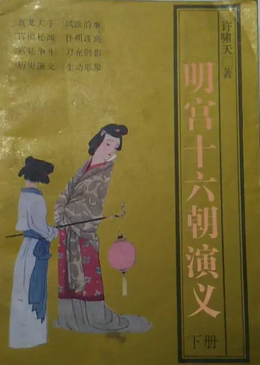 明宫十六朝演义