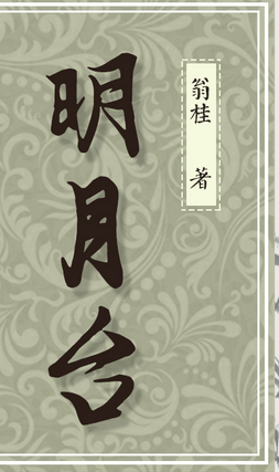 明月台