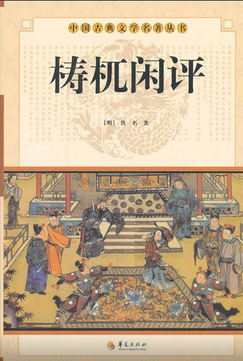 梼杌闲评