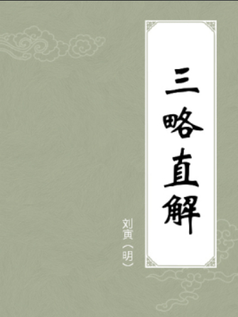 三略直解
