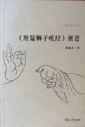 胜鬘师子吼一乘大方便方广经