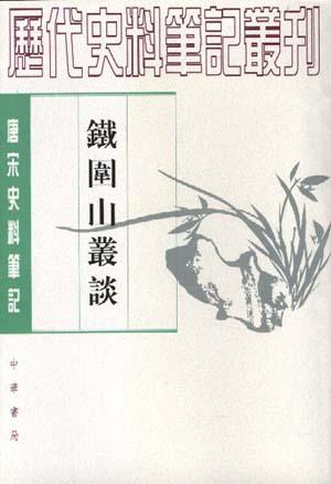铁围山丛谈