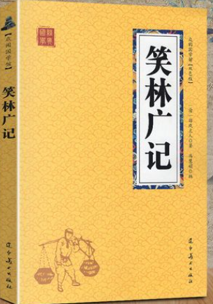 笑林广记