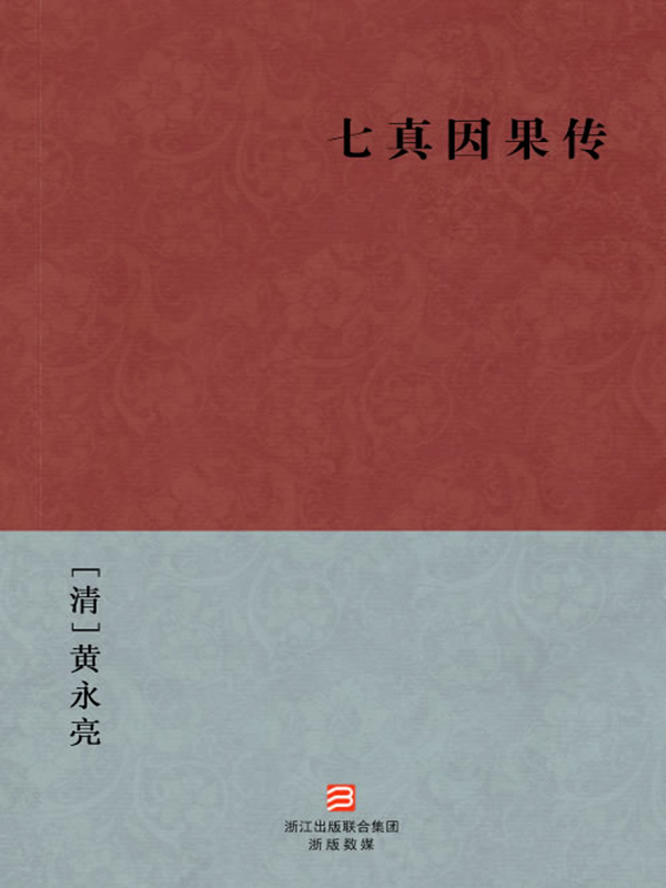 七真因果传