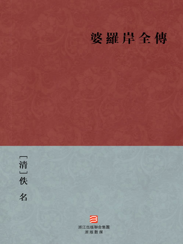 婆罗岸全传