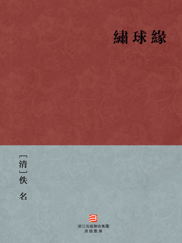 绣球缘