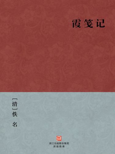 霞笺记