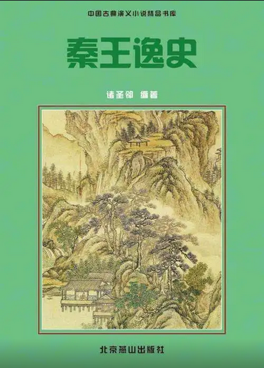 秦王逸史