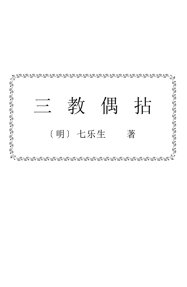 三教偶拈