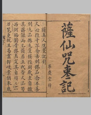 萨真人得道咒枣记