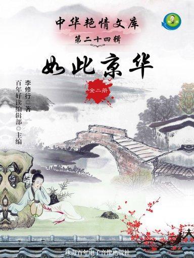 如此京华