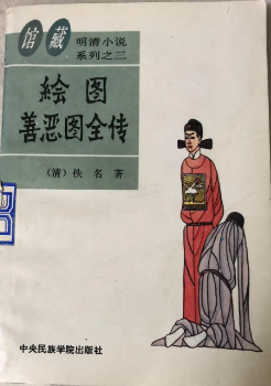 善恶图全传