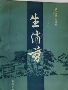 生绡剪