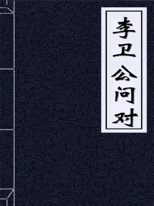 李卫公问对