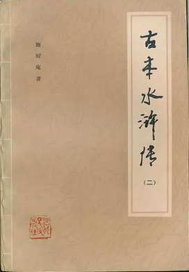 古本水浒传