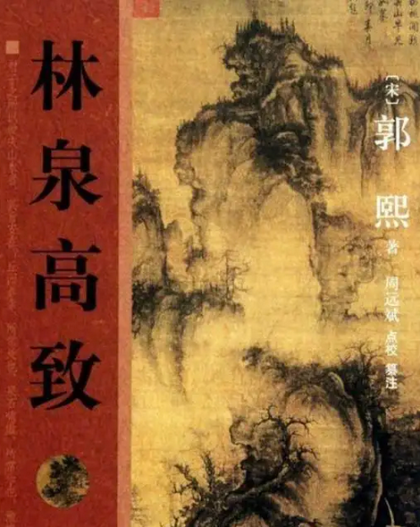 林泉高致