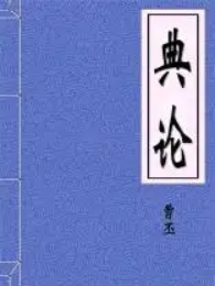 典论