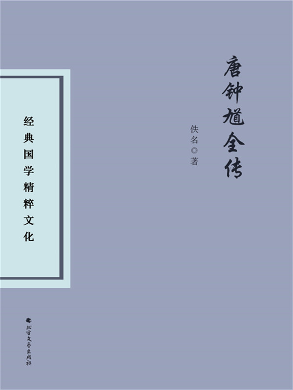 唐钟馗全传