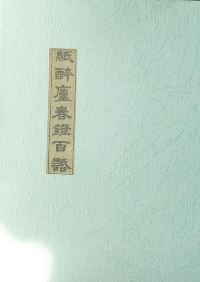 纸醉庐春灯百话
