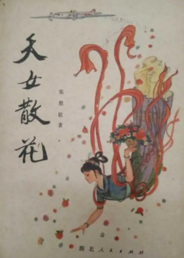 天女散花