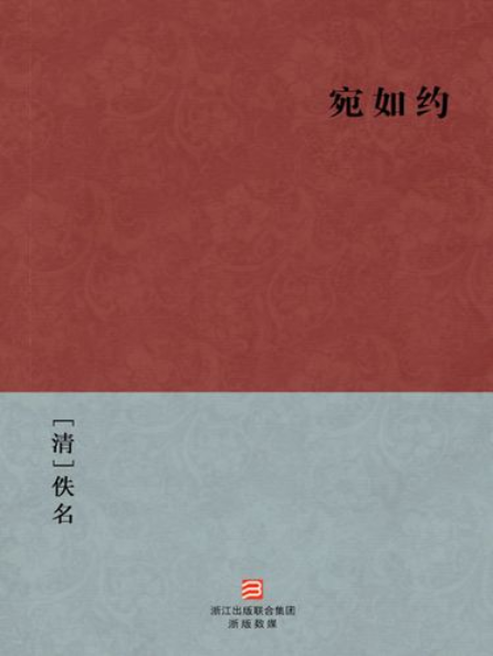 宛如约