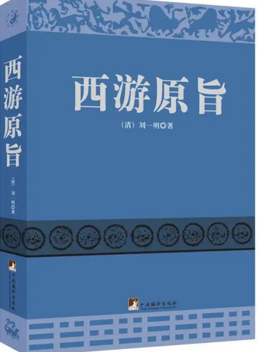 西游原旨