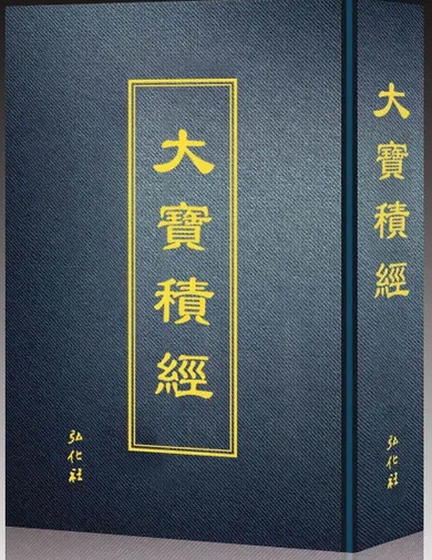 大宝积经