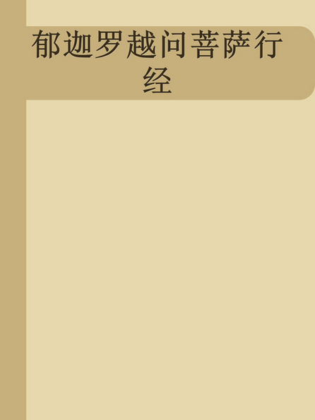 郁迦罗越问菩萨行经