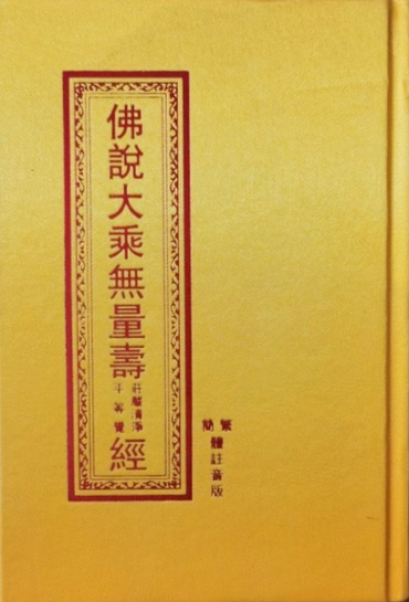 佛说大乘无量寿庄严经