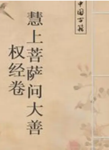 慧上菩萨问大善权经