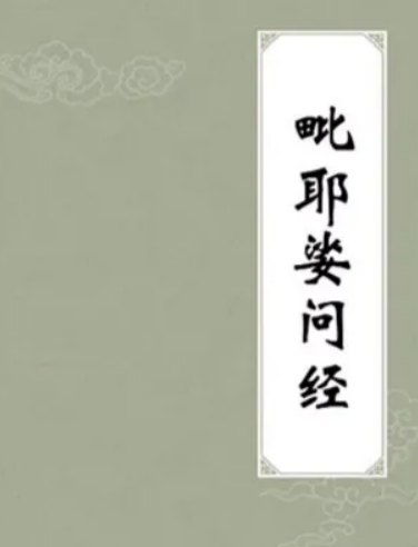 毗耶娑问经