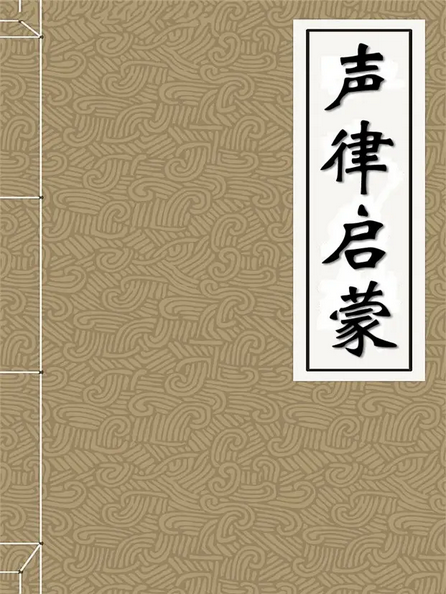 声律启蒙