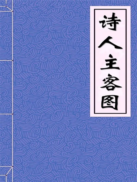 诗人主客图
