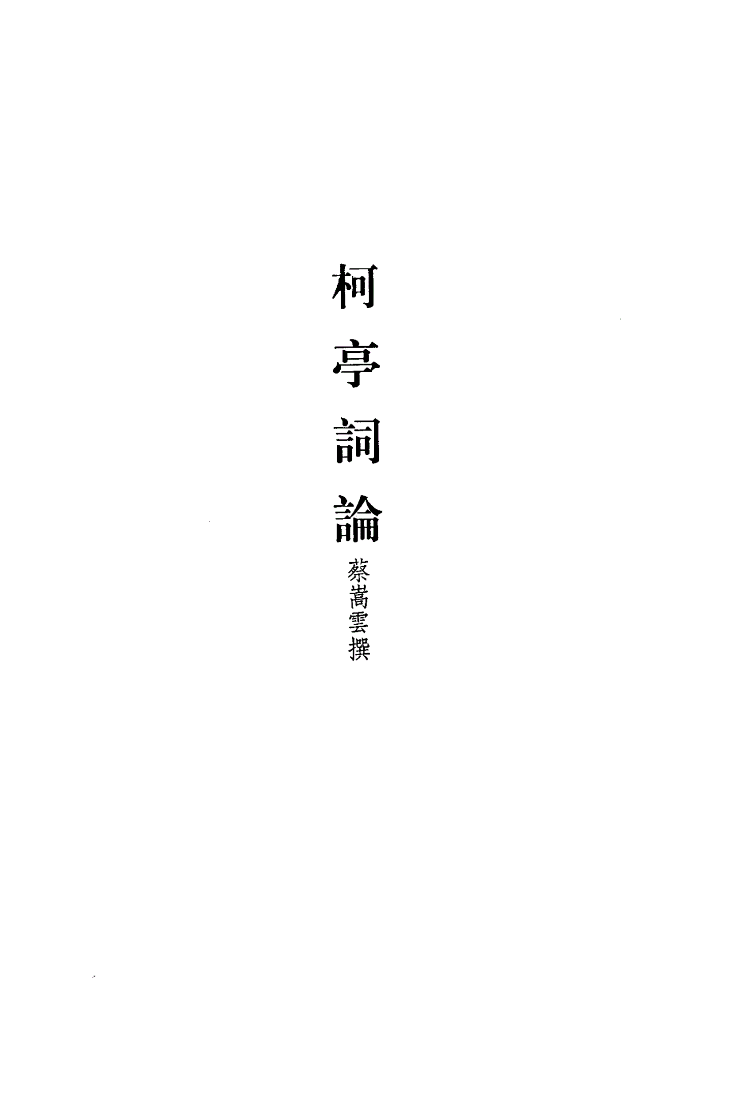柯亭词论
