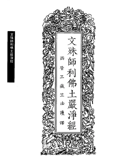 文殊师利佛土严净经
