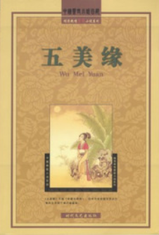 五美缘