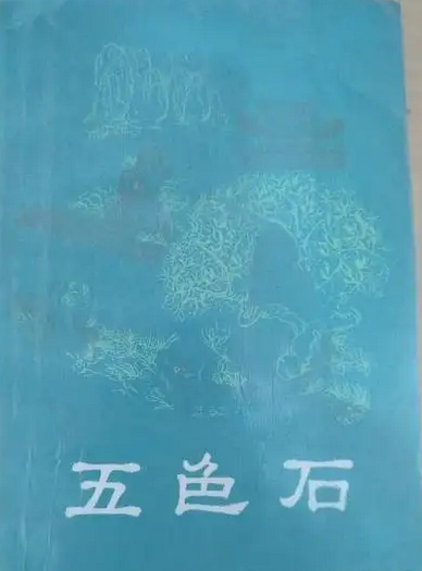 五色石