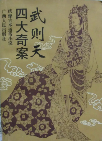 武则天四大奇案