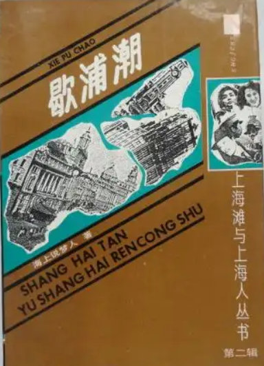 歇浦潮
