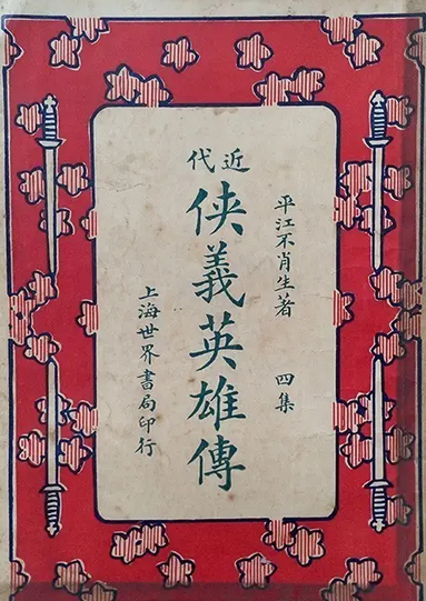 近代侠义英雄传