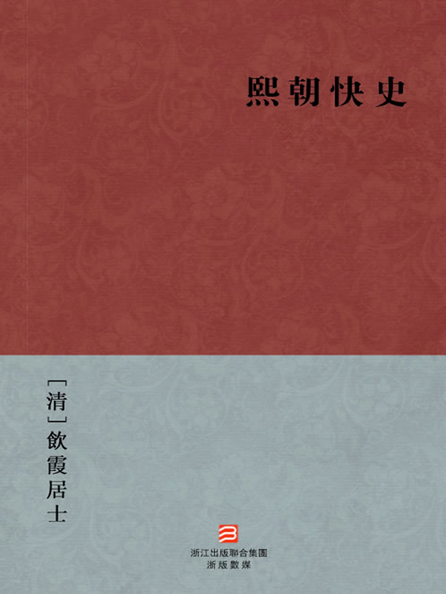 熙朝快史