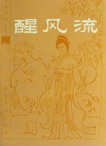 醒风流