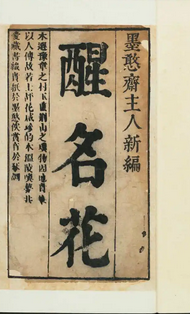 醒名花